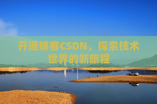 开通博客CSDN，探索技术世界的新旅程
